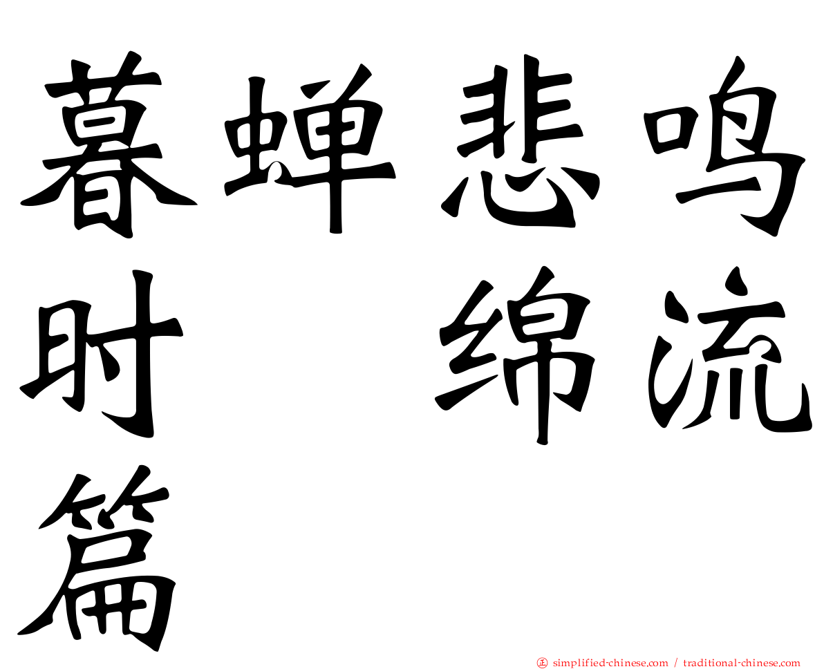 暮蝉悲鸣时　绵流篇